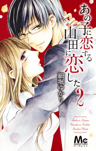 あの子に恋する 山田に恋した 漫画 マンガペディア