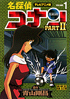 名探偵コナンpart　2（1）