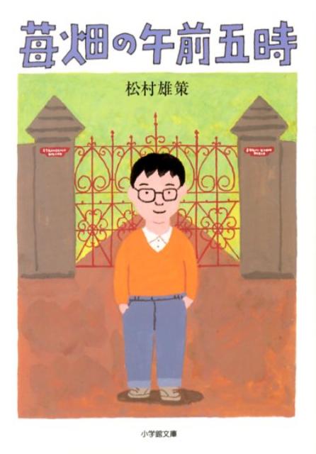 苺畑の午前五時