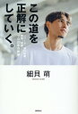 この道を正解にしていく。 Jリーグ 海外移籍 闘病 帰郷ーープロ20年の軌跡 細貝萌