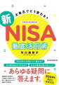 ２０２４年から何が、どう変わる？今のＮＩＳＡはどうなるの？どんな商品を買えばいい？あらゆる疑問に答えます。第一人者がわかりやすく解説する決定版。