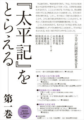 作品論であれ、考証的研究であれ、「作品」そのものを対象とする研究が停滞するようであっては、文学研究は貧弱化するだろう。ここにとりあげる『太平記』は、南北朝期の四十年に及ぶ戦乱をともかくも描ききった、文字どおり希有の書である。しかし、四十巻という膨大な分量をもつことや、これに取り組む研究者が少ないことなどから、依然として基本的な部分での研究課題を積み残している。こうした状況を省みて、『太平記』研究になお残る課題を少しずつでも解明することをめざし、『『太平記』をとらえる』を全三巻の予定で上梓することとした。