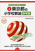 東京都の小学校教諭参考書（2014年度版） （教員採用試験「参考書」シリーズ） [ 協同教育研究会 ]