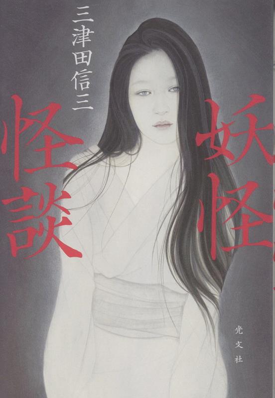 妖怪怪談 [ 三津田信三 ]のサムネイル