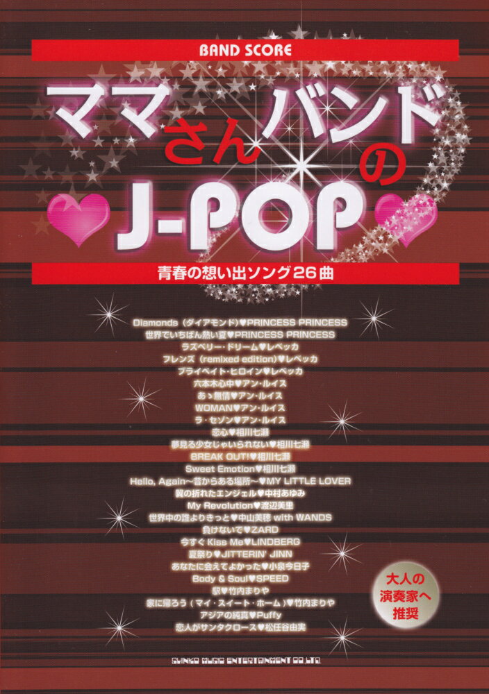 ママさんバンドのJ-POP