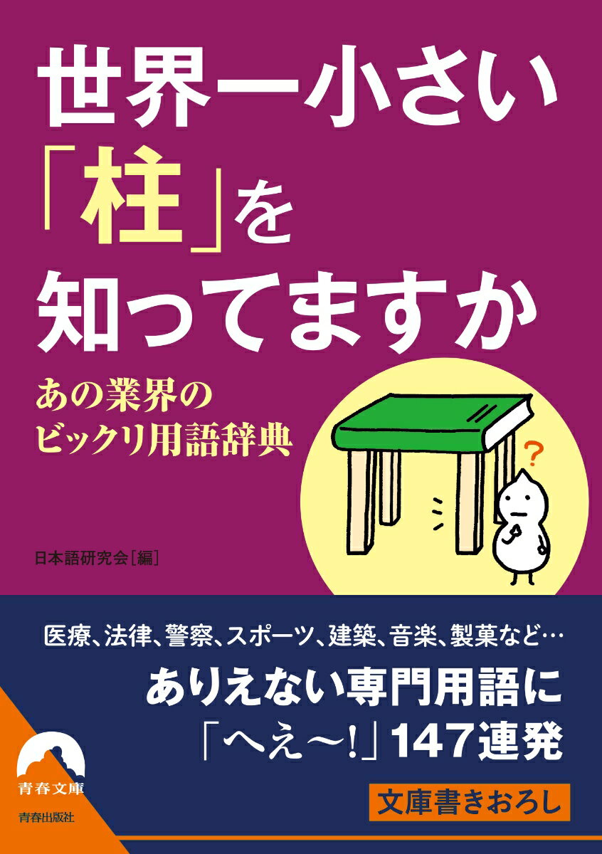 世界一 小さい「柱」を 知ってますか あの業界のビックリ用語辞典