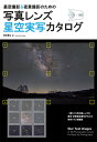 写真レンズ星空実写カタログ 星空撮影＆夜景撮影のための [ 西條 善弘 ]