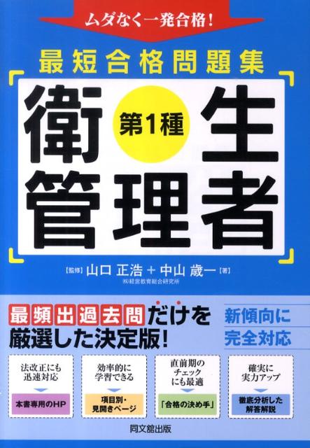 中山歳一 山口正浩 同文舘出版ダイ イッシュ エイセイ カンリシャ サイタン ゴウカク モンダイシュウ ナカヤマ,トシカズ ヤマグチ,マサヒロ 発行年月：2010年02月 ページ数：163p サイズ：単行本 ISBN：9784495587611 山口正浩（ヤマグチマサヒロ） （株）経営教育総合研究所代表取締役社長、中小企業診断士の法定研修（理論政策更新研修）経済産業大臣登録講師。産業能率大学兼任講師、経済産業大臣登録中小企業診断士、経営学修士（MBA）。日本経営教育学会、日本経営診断学会、日本財務管理学会など多数の学術学会に所属し、財務や経営戦略、事業再生に関する研究をする一方、各種企業・地方公共団体にて、経営幹部、営業担当者の能力開発に従事している 中山歳一（ナカヤマトシカズ） （株）経営教育総合研究所研究員、衛生管理者研究会講師、東京都社会保険労務士会墨田支部役員、東京SR経営労務センター理事、中山社会保険労務士事務所代表、特定社会保険労務士、第1種衛生管理者。人事・労務コンサルティング活動を中心に就業規則の作成、助成金申請、労働・社会保険申請手続き、新規事業立ち上げ支援を行う。中でもリスクヘッジ型就業規則の作成や是正勧告対応に定評がある（本データはこの書籍が刊行された当時に掲載されていたものです） 1章　関係法令（非有害業務）（労働安全衛生法／諸法令）／2章　労働衛生（非有害業務）（作業環境要素／職業性疾病／健康管理／その他）／3章　関係法令（有害業務）（労働安全衛生法／諸法令）／4章　労働衛生（有害業務）（職業性疾病／作業環境管理／その他）／5章　労働生理（人体の組織と機能／人体機能の変化と疲労） 最頻出過去問だけを厳選した決定版！新傾向に完全対応。 本 資格・検定 食品・調理関係資格 衛生管理者