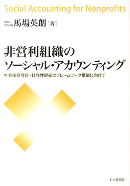 非営利組織のソーシャル・アカウンティング