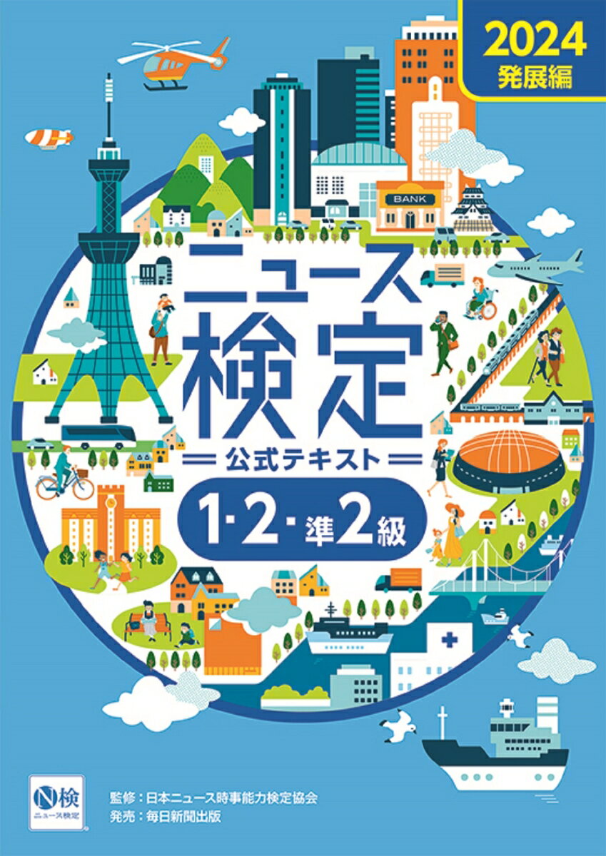 2024年度版ニュース検定公式テキスト「時事力」発展編(1・2・準2級対応) [ 日本ニュース時事能力検定協会 ]