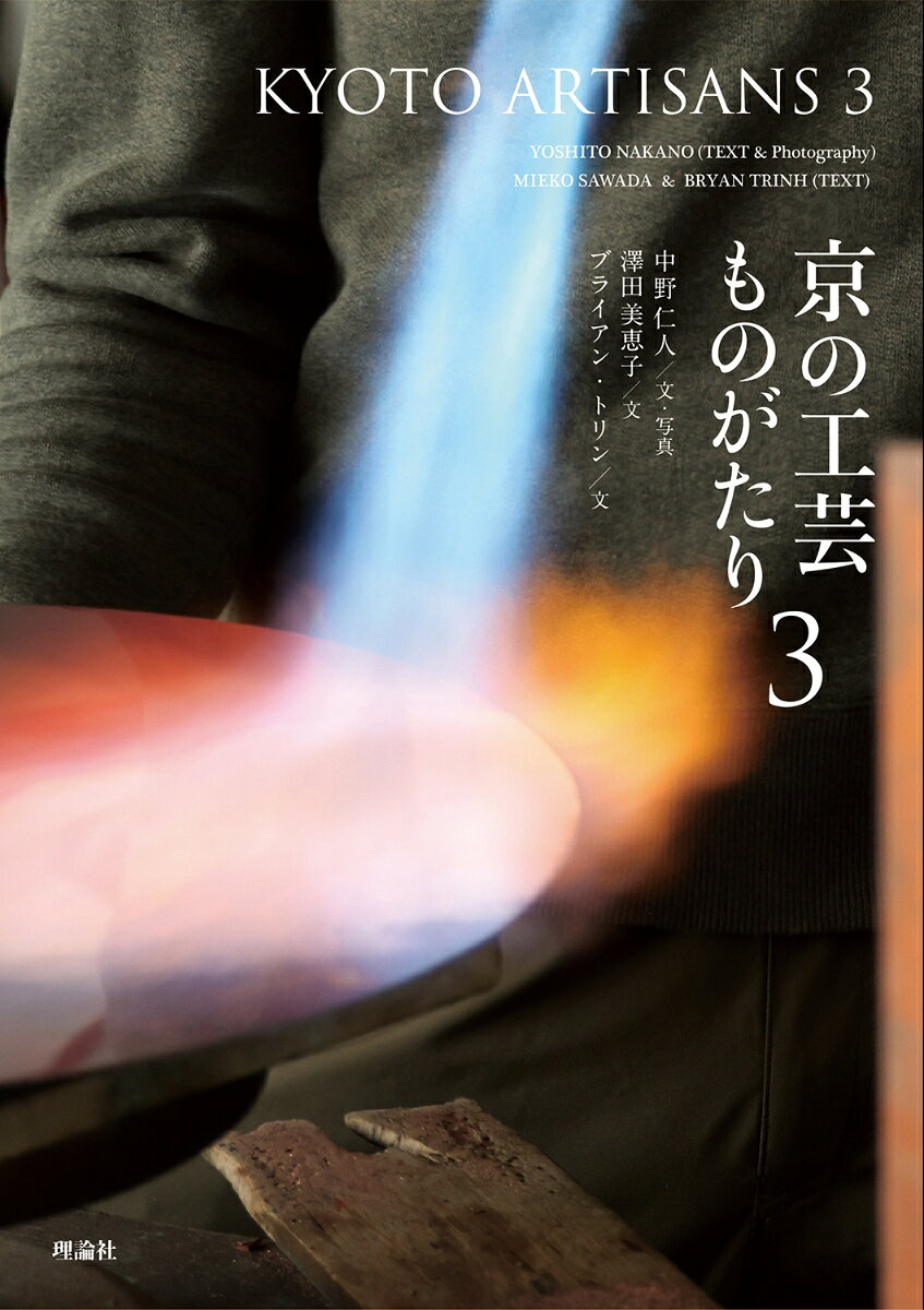 京の工芸ものがたり = KYOTO ARTISANS. 3