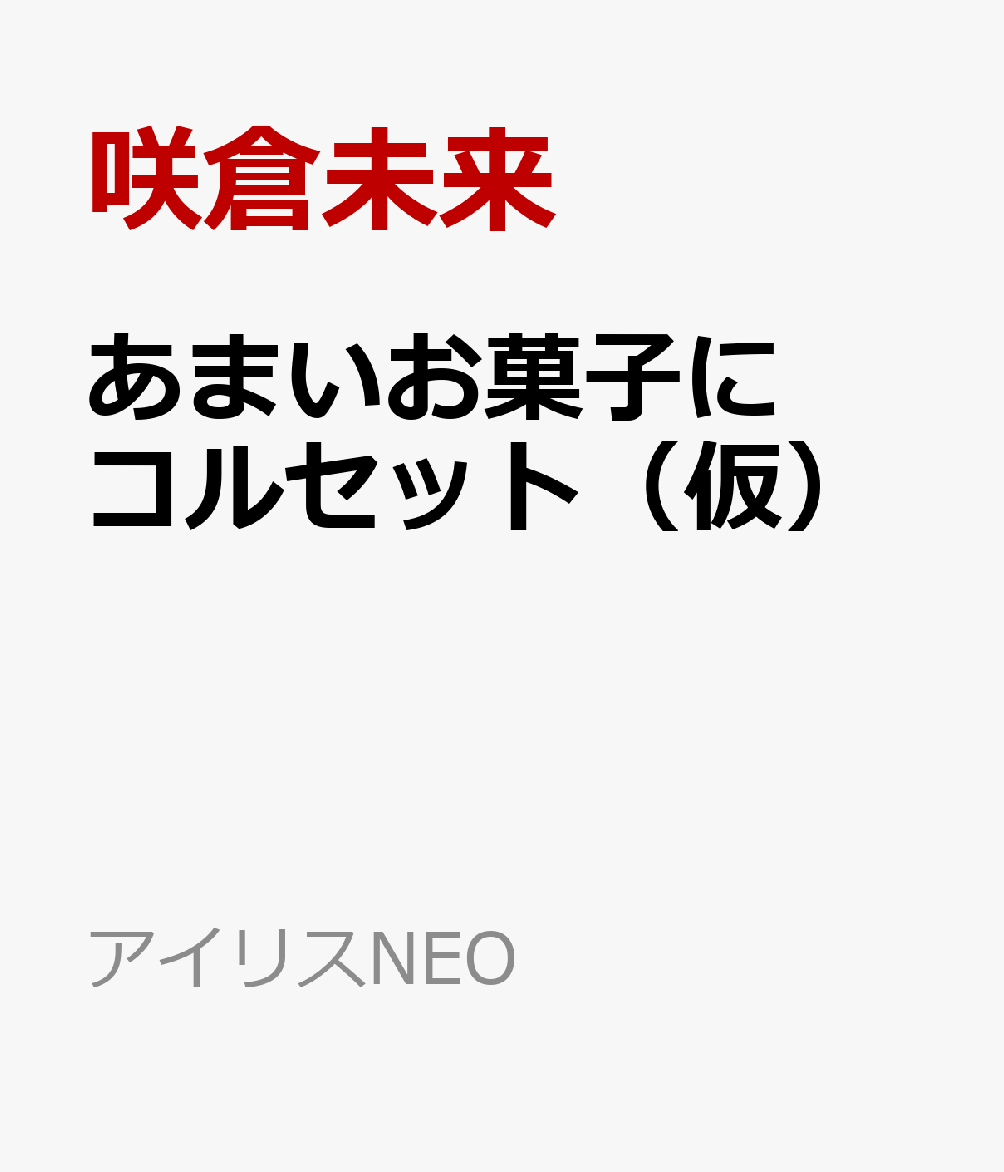 あまいお菓子にコルセット（仮）