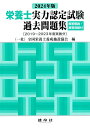 2024年版　栄養士実力認定試験過去問題集 [ 一般社団法人　全国栄養士養成施設協会 ]