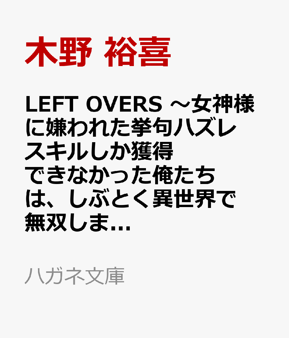 LEFT OVERS 〜女神様に嫌われた挙句ハズレスキルしか獲得できなかった俺たちは、しぶとく異世界で無双します〜