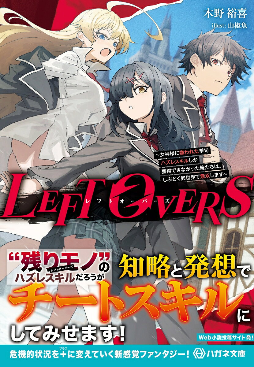 LEFT OVERS 〜女神様に嫌われた挙句ハズレスキルしか獲得できなかった俺たちは、しぶとく異世界で無双します〜