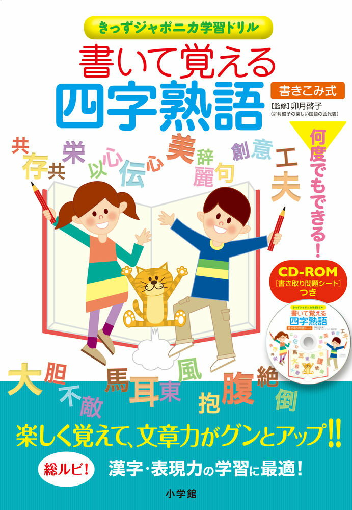 【謝恩価格本】書いて覚える四字熟語 [ 卯月 啓子 ]