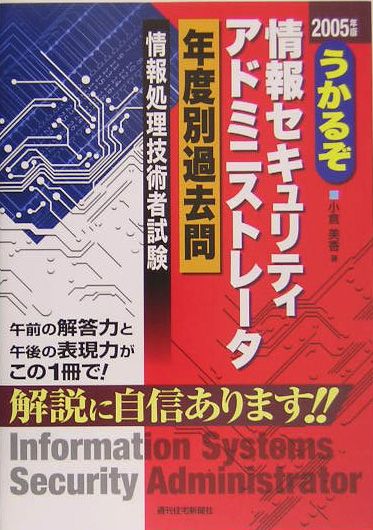 うかるぞ情報セキュリティアドミニストレータ年度別過去門　20