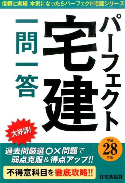 パーフェクト宅建一問一答（平成28年版）