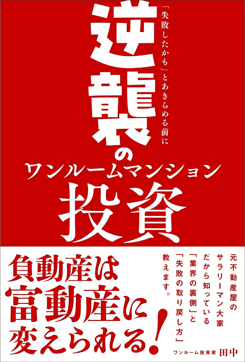 逆襲のワンルームマンション投資
