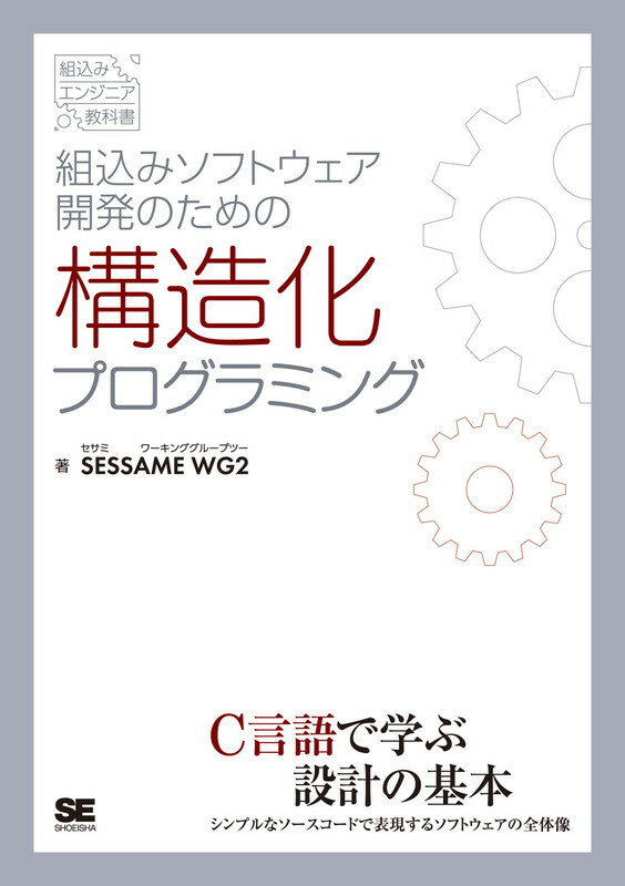 組込みエンジニア教科書 SESSAME WG2 翔泳社クミコミソフトウェアカイハツノタメノコウゾウカプログラミング セサミワーキンググループツー 発行年月：2016年09月05日 予約締切日：2016年09月04日 ページ数：272p サイズ：単行本 ISBN：9784798147611 1　良いソースコードとは／2　良いコードを見る／3　良い設計図を見る／4　ソフトウェア設計の基本／5　コードと設計図を同期させる／6　7つの設計指針／7　設計品質の指標／8　設計中心開発 C言語で学ぶ設計の基本。シンプルなソースコードで表現するソフトウェアの全体像。 本 パソコン・システム開発 その他