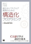 組込みソフトウェア開発のための構造化プログラミング （組込みエンジニア教科書） [ SESSAME WG2 ]