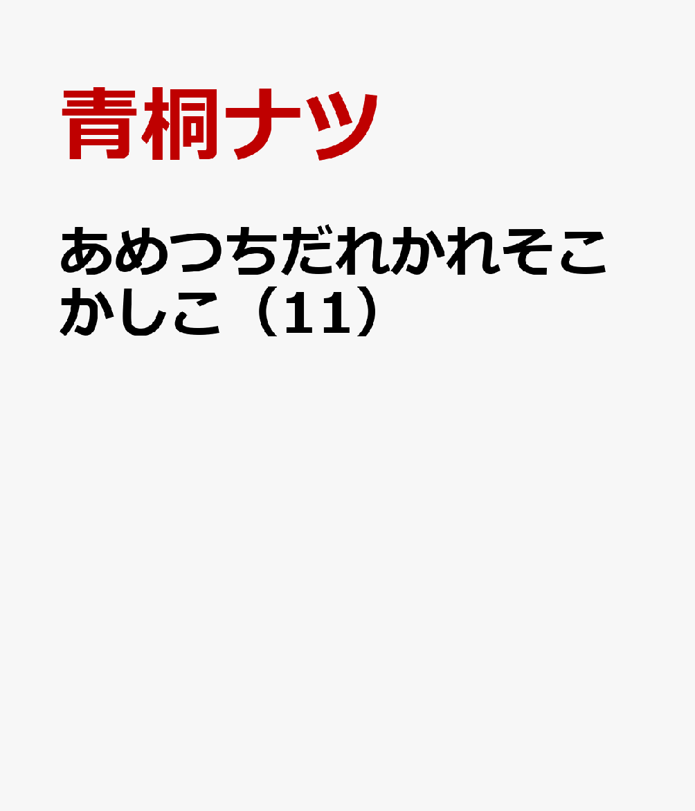 ヒゲもこどもも高校生も。　天涯孤独の身の上だと思っていた青司が相続した祖父の家。その家で年神の年男、納戸神の納戸と共に暮らしながら、友人、親戚、神々との賑やかな日々を過ごしてほぼ一年が経過したある日、青司はふと、あることに気づく。土着日常奇譚、ここに完結！