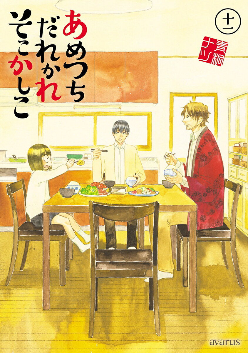 あめつちだれかれそこかしこ（11）