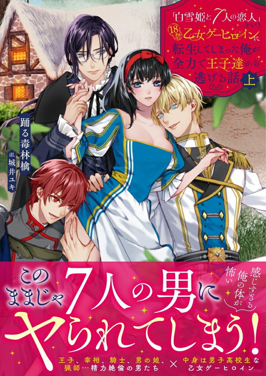 白雪姫と7人の恋人 という18禁乙女ゲーヒロインに転生してしまった俺が全力で王子達から逃げる話 上 ムーンドロップス文庫 MD-032 [ 踊る毒林檎 ]