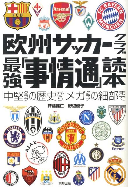 欧州サッカークラブ最強「事情通」読本