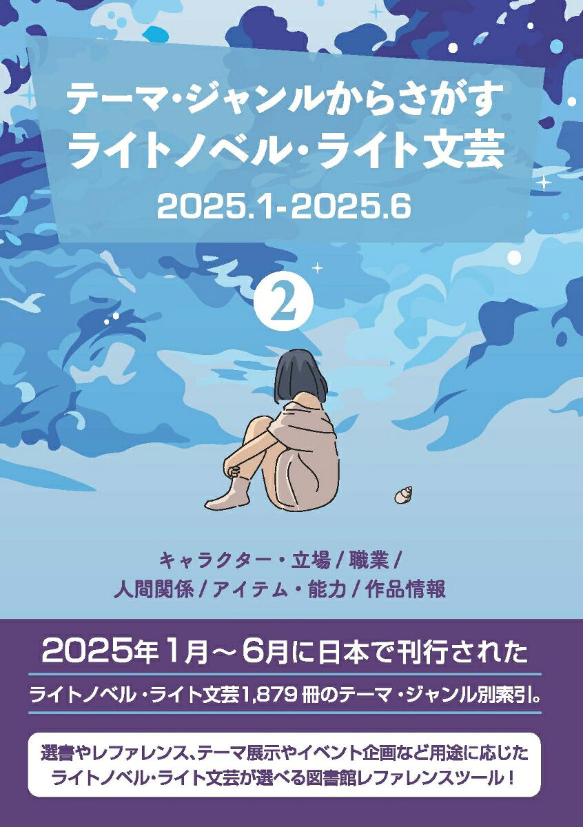DBジャパン DBジャパンテーマジャンルカラサガスライトノベルライトブンゲイニセンニジュウゴネンイチガツカラニセンニジュウゴネンロクガツマルニストーリーノリモノシゼンカンキョウバショタテモノシセツガッコウガクエンガクセイブンカゲイノウスポーツクラシセイカツゴトウチモノ デイビージャパン 発行年月：2026年07月31日 予約締切日：2026年07月30日 ページ数：652p サイズ：事・辞典 ISBN：9784861407611 本 人文・思想・社会 文学 文学史(日本）