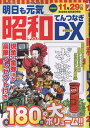 明日も元気昭和てんつなぎDX (マイウェイムック)