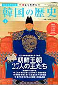 楽しくわかる韓国の歴史（vol．1）