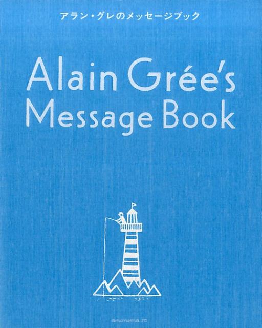 アラン・グレのメッセージブック [ アラン・グレ ]