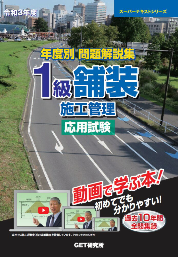 令和3年度 年度別 問題解説集 1級舗装施工管理 応用試験