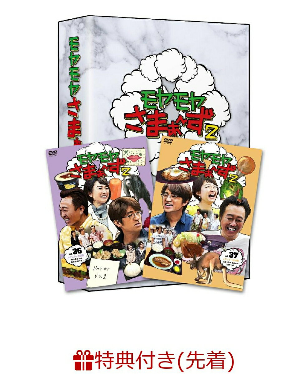 【先着特典】モヤモヤさまぁ〜ず2 (vol.36 & vol.37) DVD BOX(ジャケットビジュアル ポストカード)