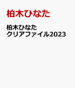 柏木ひなたクリアファイル2023 [ 柏木ひなた ]