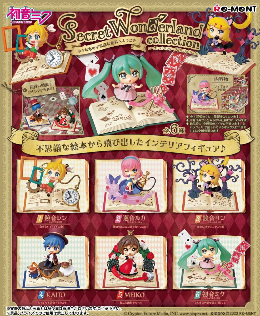 【初音ミクシリーズ】Secret Wonderland collection 【6個入りBOX】