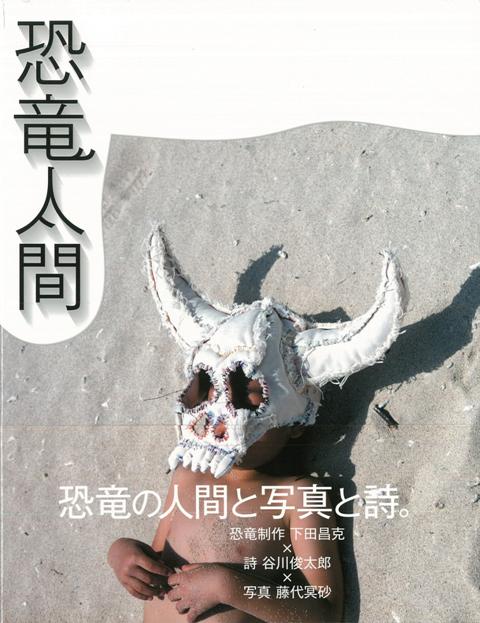 恐竜への果てなき憧憬と好奇心を胸に、ライフワークとしてキャンバスで恐竜を作り続ける画家・下田昌克。　彼から届く宅急便を沖縄の地で心待ちにしながら、躍動する恐竜人間たちの姿を撮影し続けた写真家・藤代冥砂。そして、その写真に詩というかたちで、いのちを授けた詩人・谷川俊太郎。