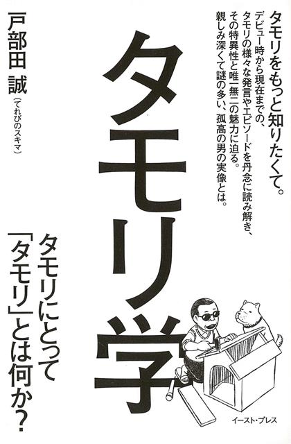 【バーゲン本】タモリ学ータモリにとってタモリとか何か？