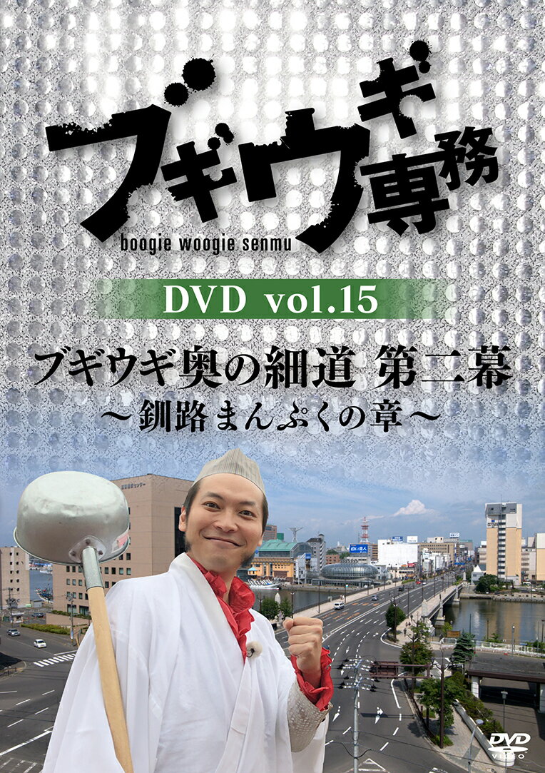 ブギウギ専務DVD vol.15 「ブギウギ奥の細道　第二幕」　〜釧路まんぷくの章〜