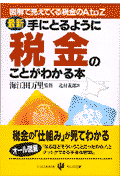 最新・手にとるように税金のことがわかる本