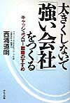 大きくしないで「強い会社」をつくる