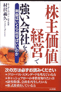 「株主価値経営」で強い会社をつくる