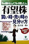 「有望株」買い時・売り時の見分け方