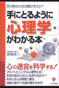 手にとるように心理学がわかる本