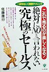 絶対にnoと言われない「究極のセールス」