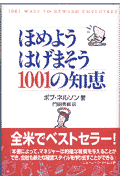 ほめようはげまそう1001の知恵