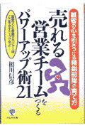 「売れる営業チ-ム」をつくるパワ-アップ術21