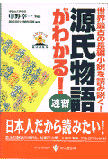 「源氏物語」がわかる！