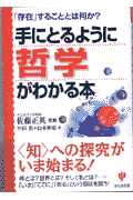 手にとるように哲学がわかる本